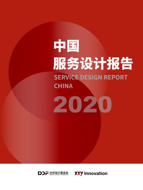 2020中國(guó)服務(wù)設(shè)計(jì)報(bào)告 賦能產(chǎn)業(yè)轉(zhuǎn)型與價(jià)值重塑